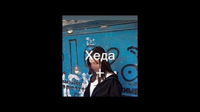 Уффай хеди к1ег😘😘😘