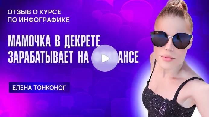 МАМОЧКА В ДЕКРЕТЕ ЗАРАБАТЫВАЕТ НА ФРИЛАНСЕ. ОТЗЫВ О КУРСЕ ПО ИНФОГРАФИКЕ