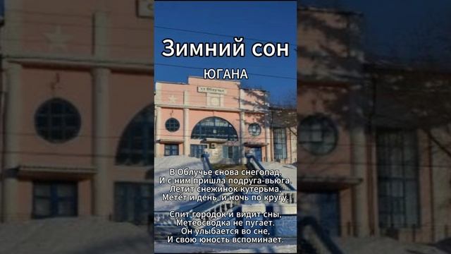 Югана - Зимний сон