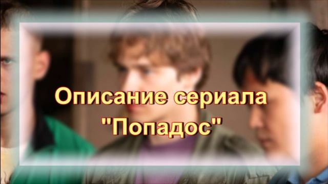 Подробный обзор нового сериала "Попадос"