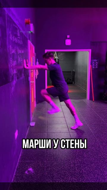 Марши у стены