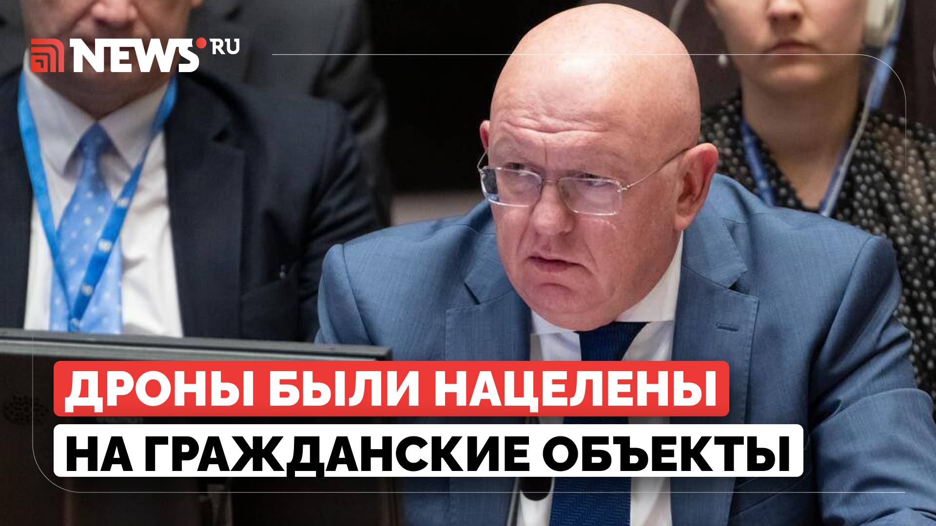 ВСУ атакой БПЛА показали свою террористическую сущность генсеку ОБСЕ, заявил Небензя