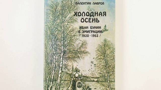 Холодная осень. Рассказ Ивана Алексеевича Бунина. Краткий пересказ.