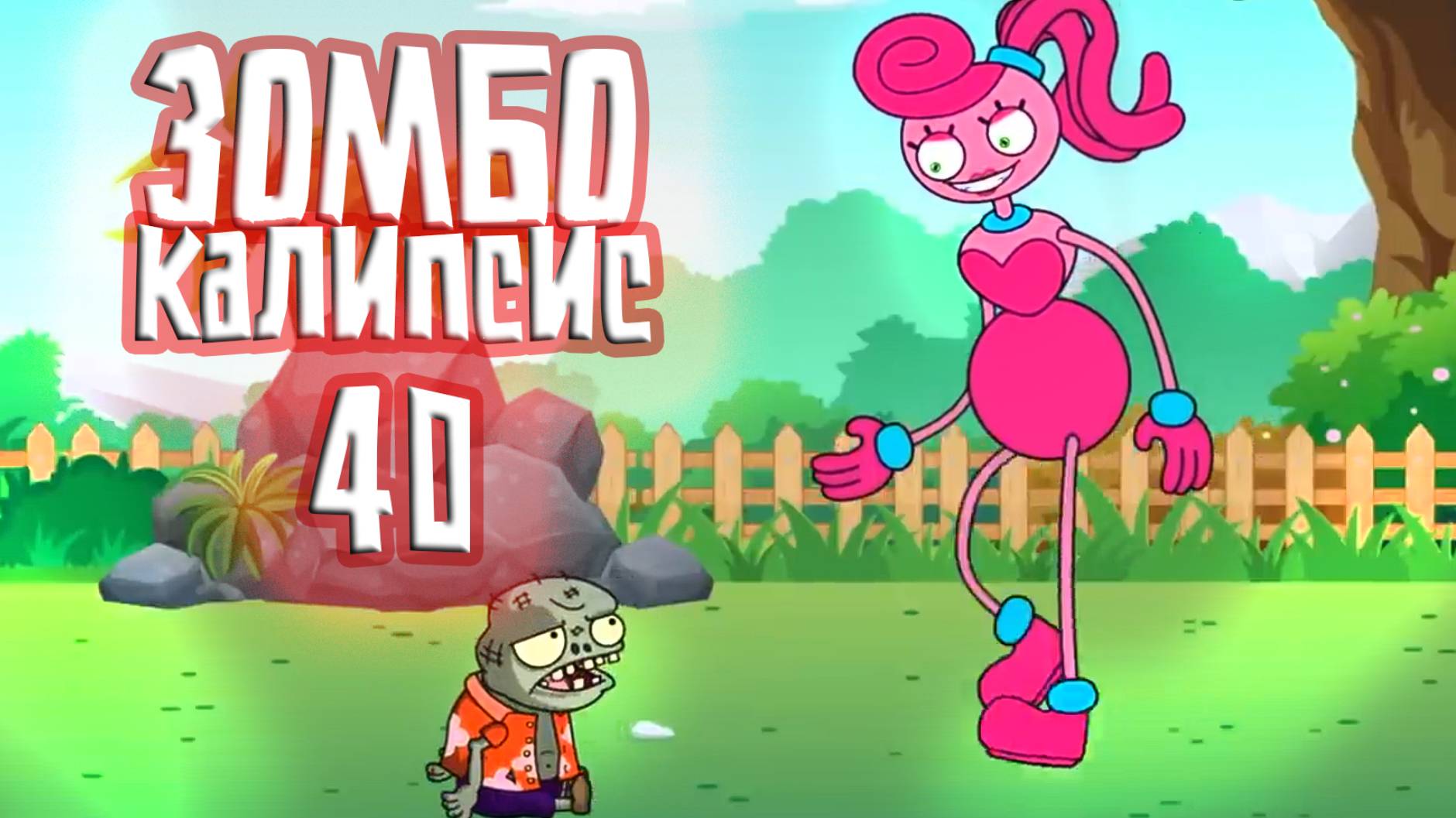 ЗОМБОКАЛИПСИС 40