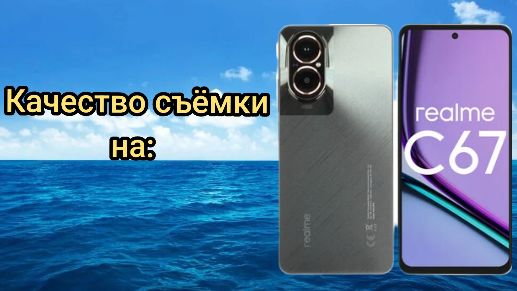 ✅Качество съёмки на realme c67! #realmec67 #обзор #смартфон2024