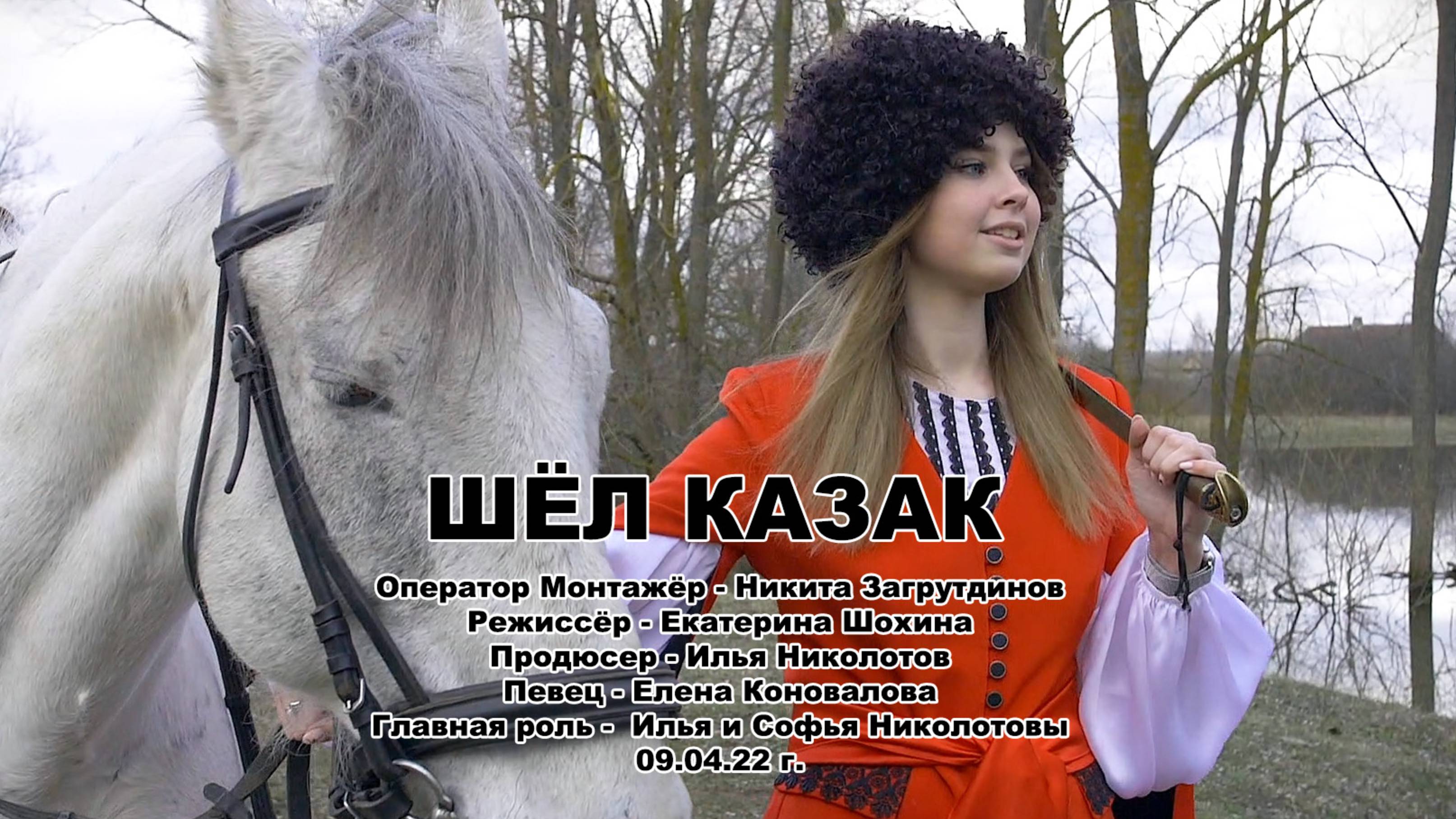 Шел КАЗАК Е.Коновалова клип 2022г. Моршанское ГКО
