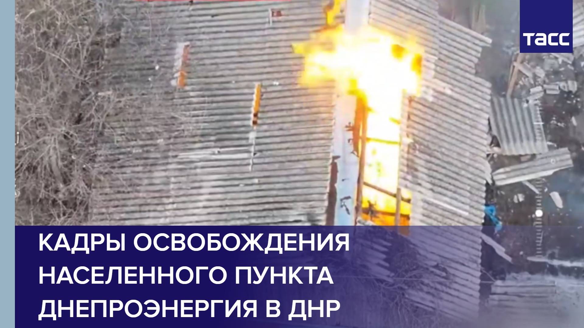 Кадры освобождения населенного пункта Днепроэнергия в ДНР