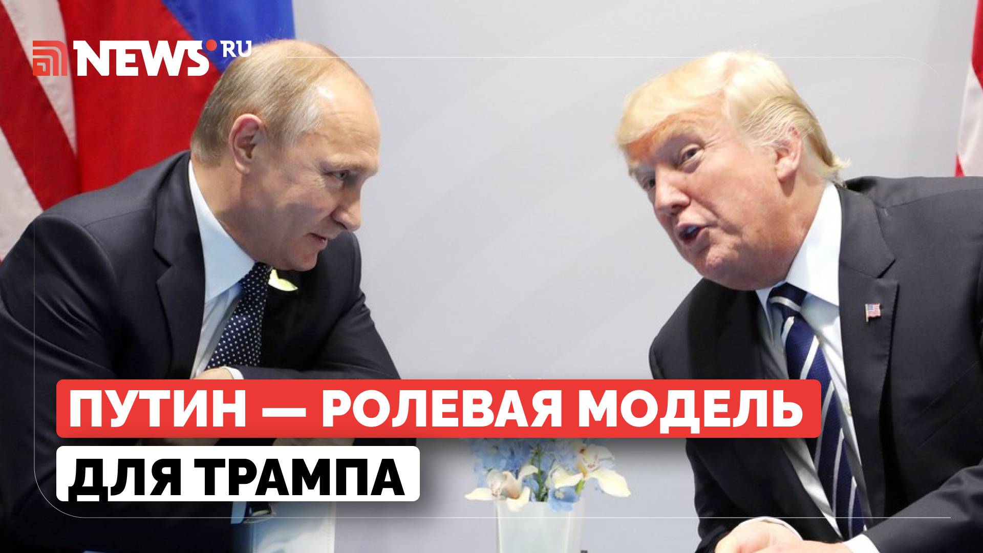 В чем Трамп похож на Путина? Александр Дугин заявил, что у глав РФ и США много общего