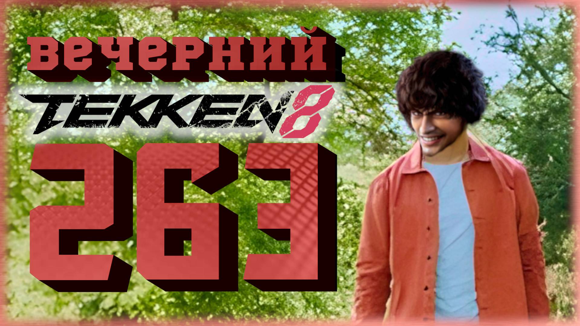 Вечерний Tekken. Лобби и диванные турниры.