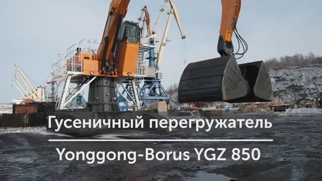 Перегружатель Yonggong-Borus YGZ850 работает в порту