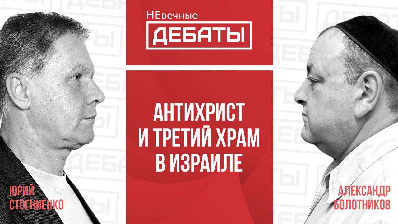Юрий Стогниенко / Александр Болотников - Воцарится ли антихрист в третьем храме в Израиле?