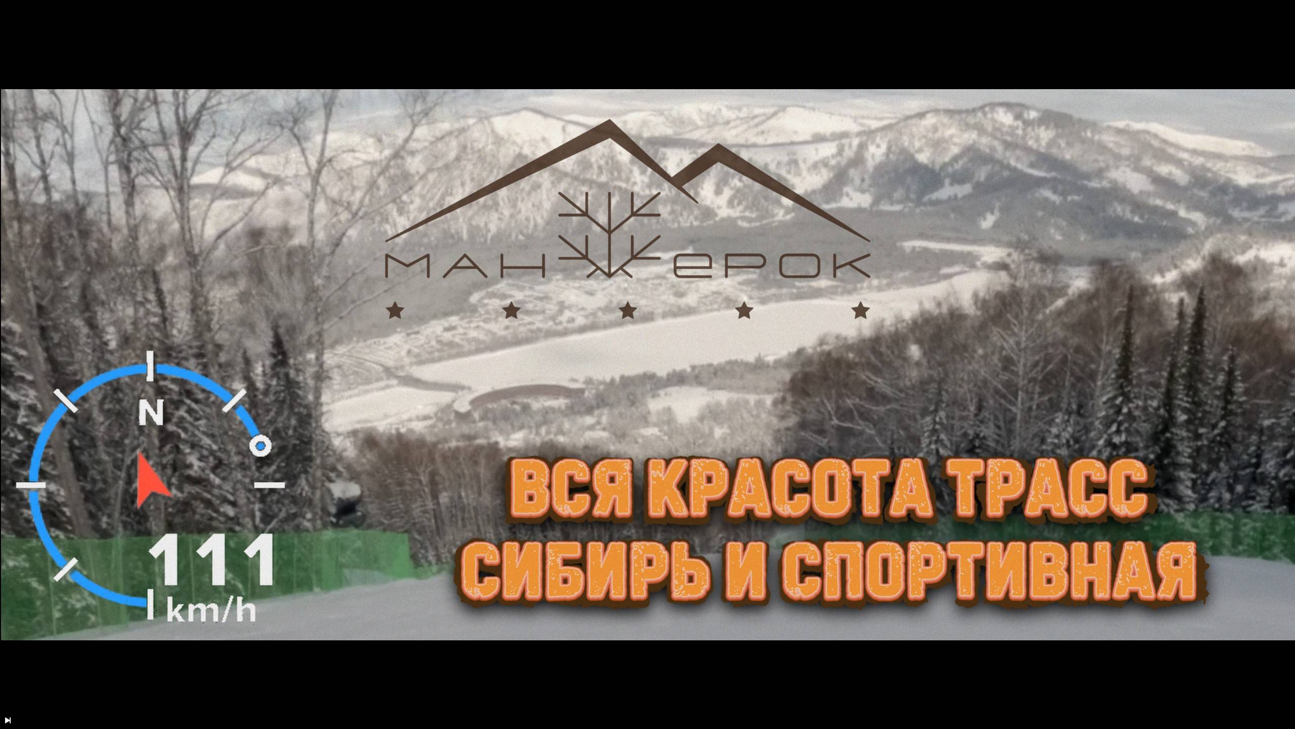 Красота трасс Сибирь и Спортивная в Манжероке на больших скоростях