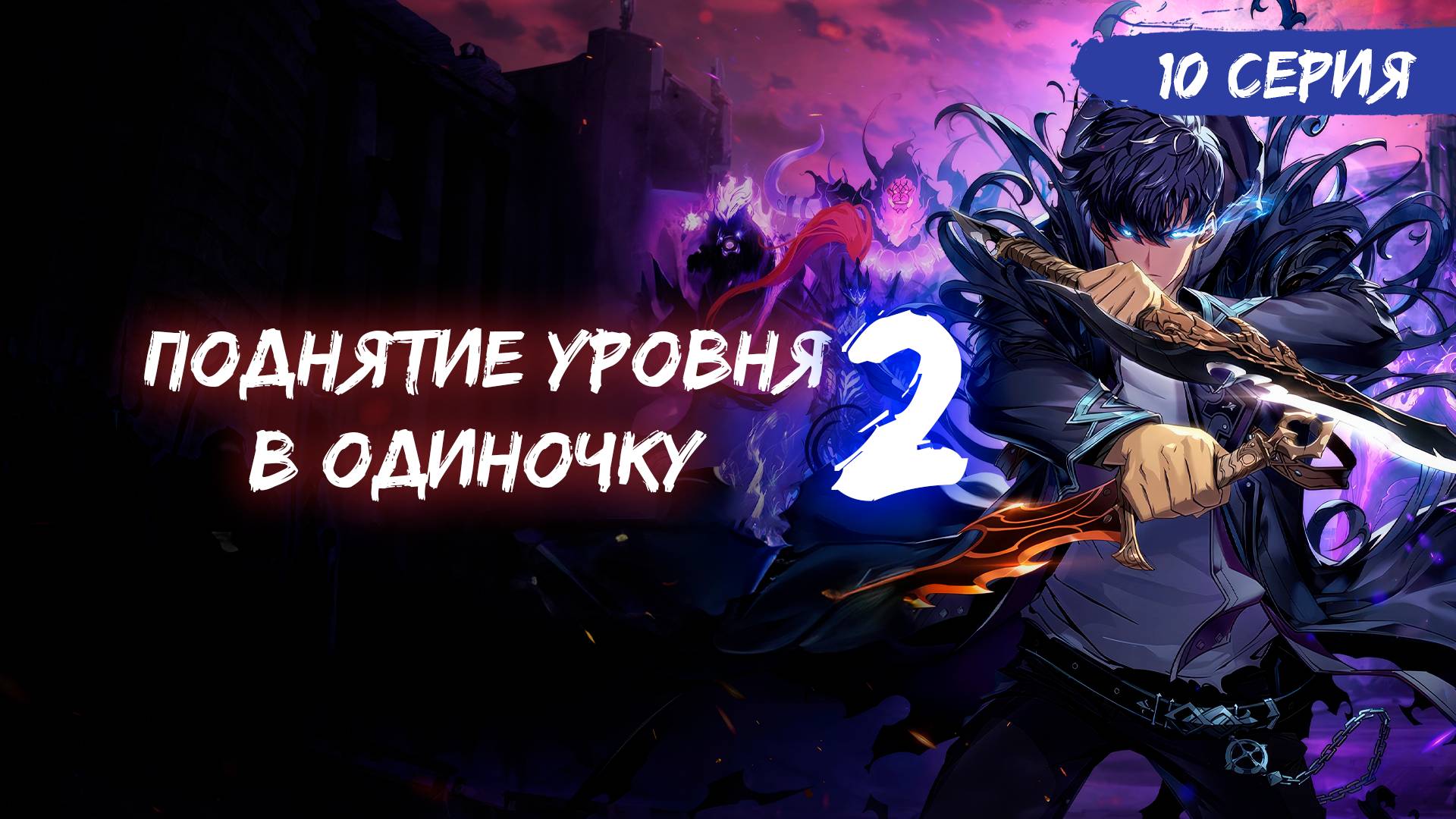 Поднятие уровня в одиночку 2 сезон 10 серия (аниме-сериал), 2025 / Ваши любимые голосаG