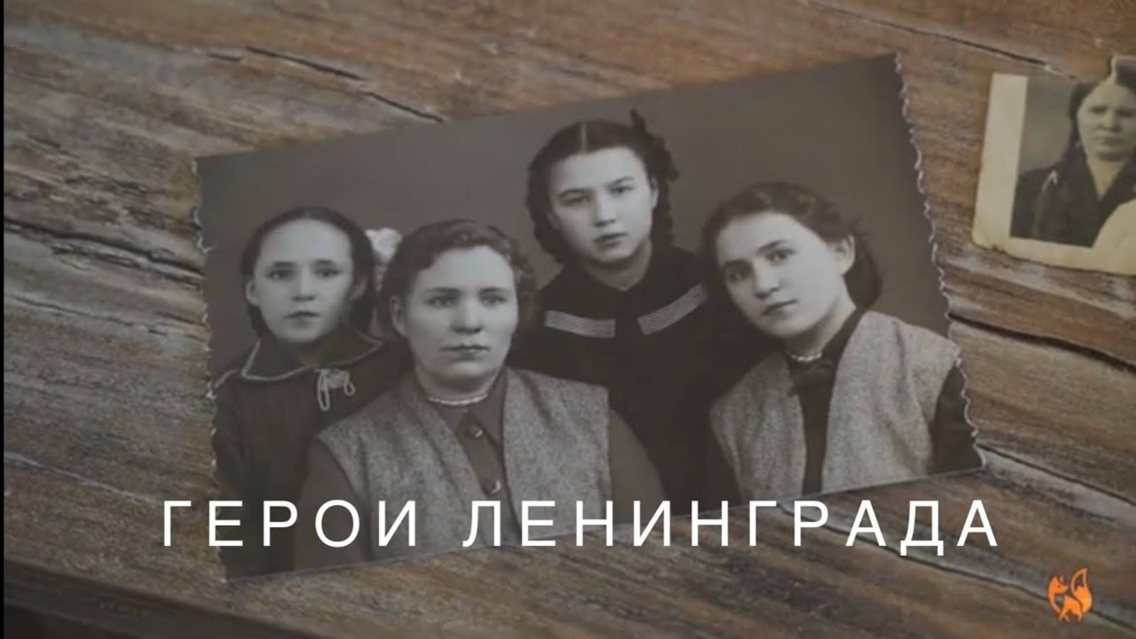 Герои Ленинграда. Надо помнить.