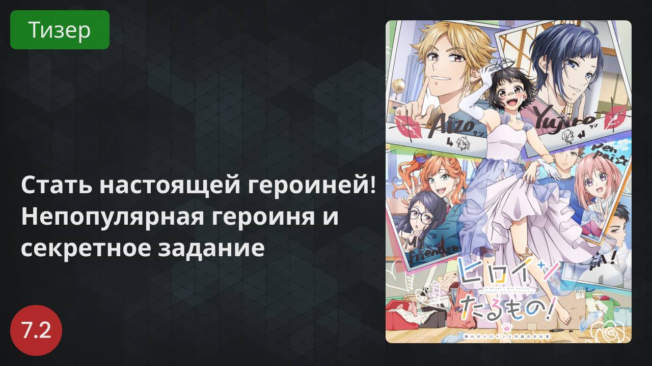 Стать настоящей героиней! Непопулярная героиня и секретное задание 2022 - Тизер