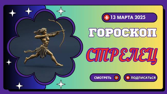 Гороскоп на сегодня, 13 марта 2025: ♐ Стрелец — готовьтесь к новому этапу!