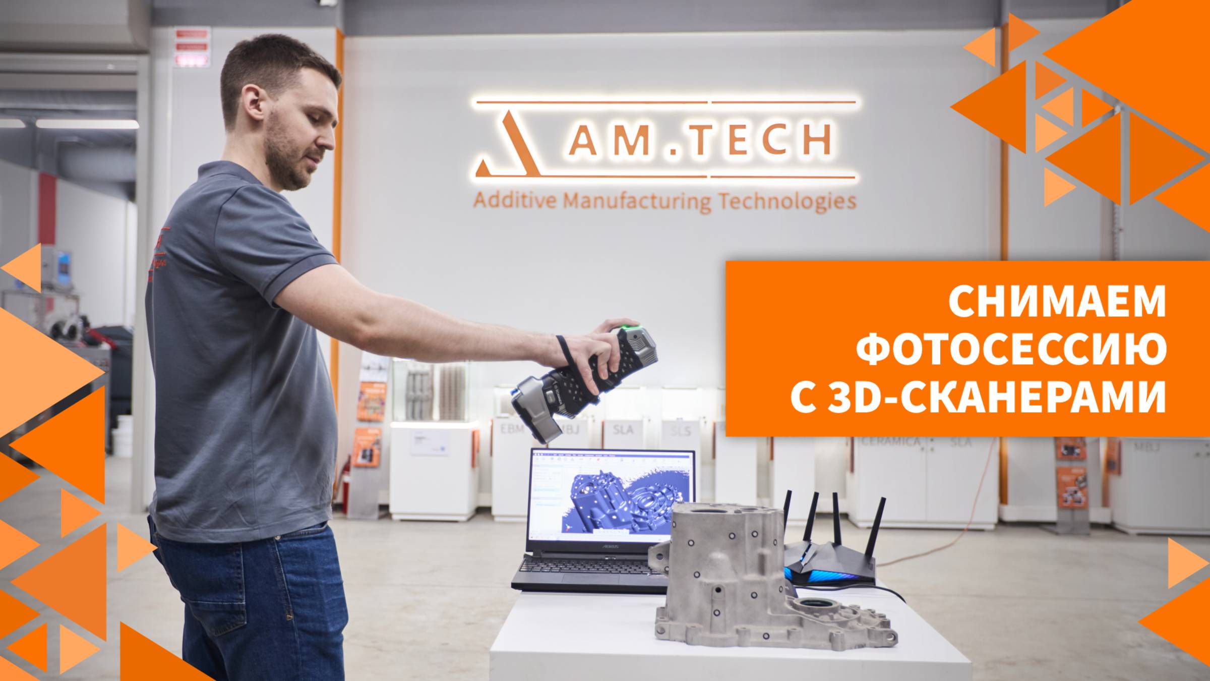 ФОТОСЕССИЯ С 3D-СКАНЕРАМИ: NO COMMENT