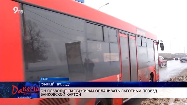 "Умный проезд" в действии
