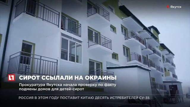 Прокуратура Якутска начала проверку по факту подмены домов для детей сирот