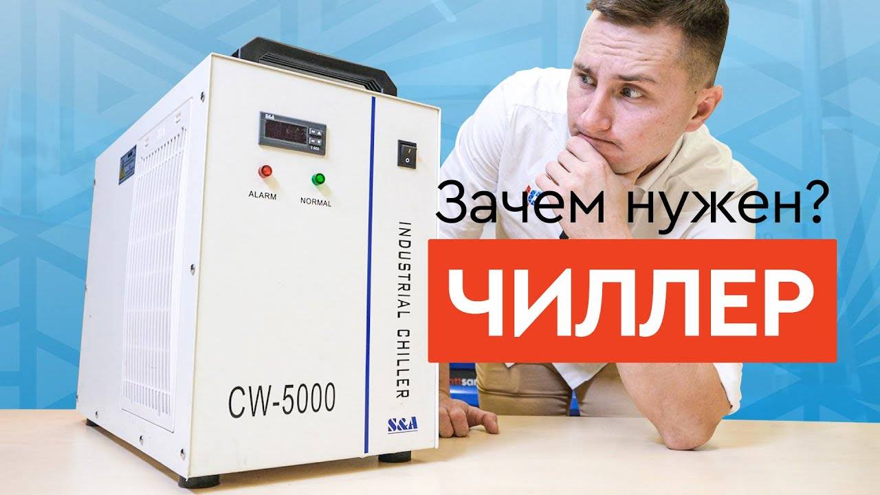 Как ПРАВИЛЬНО подобрать ЧИЛЛЕР?  Охлаждение лазерных и фрезерных станков