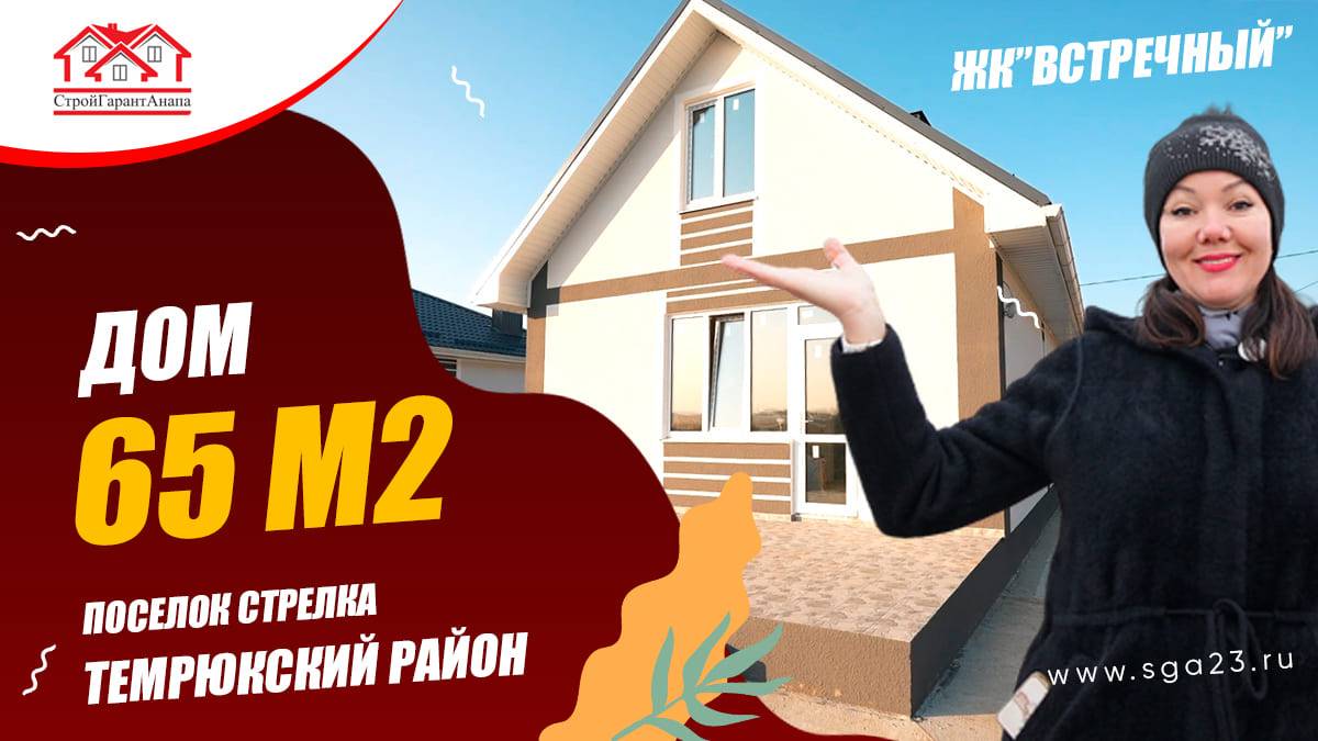 🏡✨ Дом мечты площадью 65 кв. м. в ЖК "Встречный"! ✨🏡