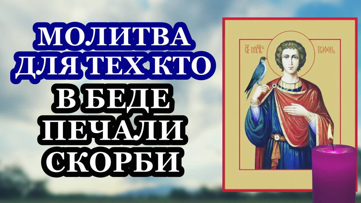 Молись если в беде, печали и скорби. Молитва Святому мученику Трифону