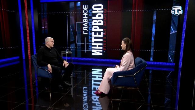 Главное интервью. Сергей Аксёнов. 12.03.2025