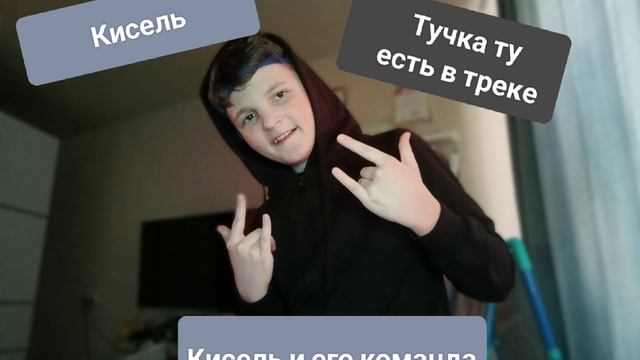 Трек "Кисель и его команда"