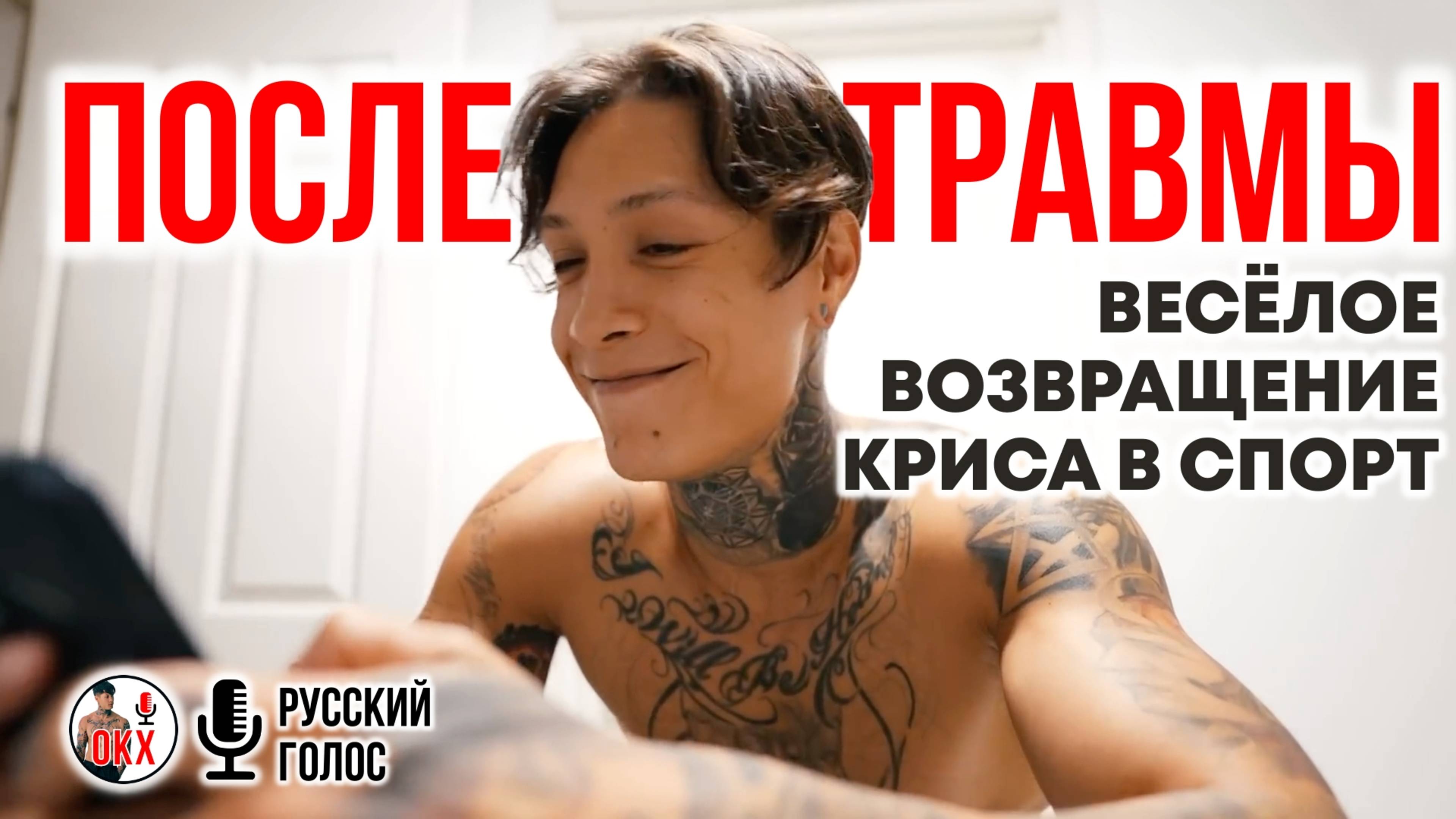 ВОССТАНОВЛЕНИЕ ПОСЛЕ ТРАВМ | ТРАНСФОРМАЦИЯ КРИСА ХЕРИА