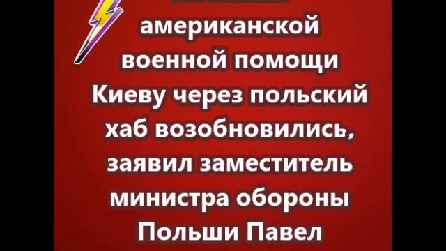 Поставки американской военной помощи Киеву через польский хаб возобновились