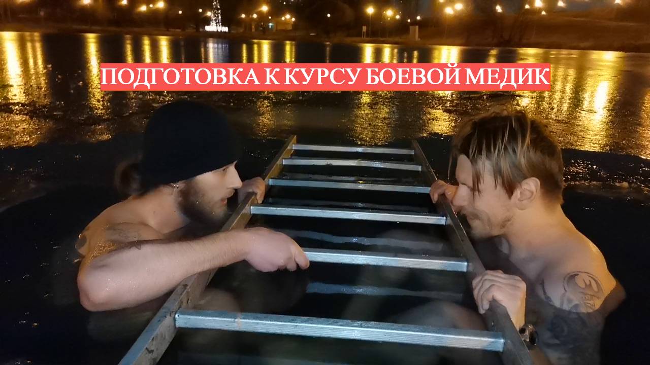 Подготовка к курсу Боевых Медиков