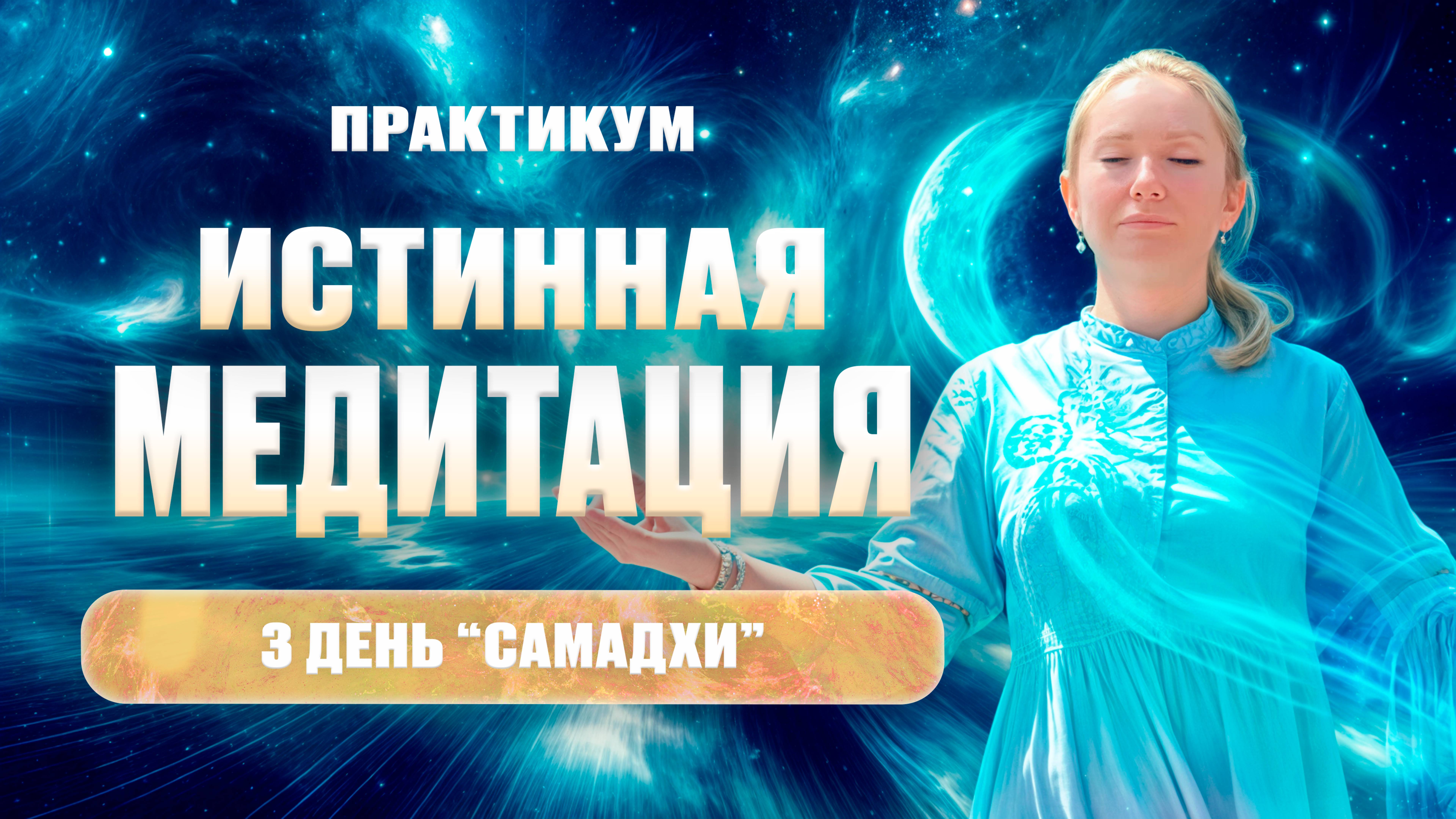 Секреты истиной медитации, которые вы не знали. 3 День.