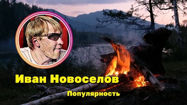 Популярность - песня Ивана Новоселова