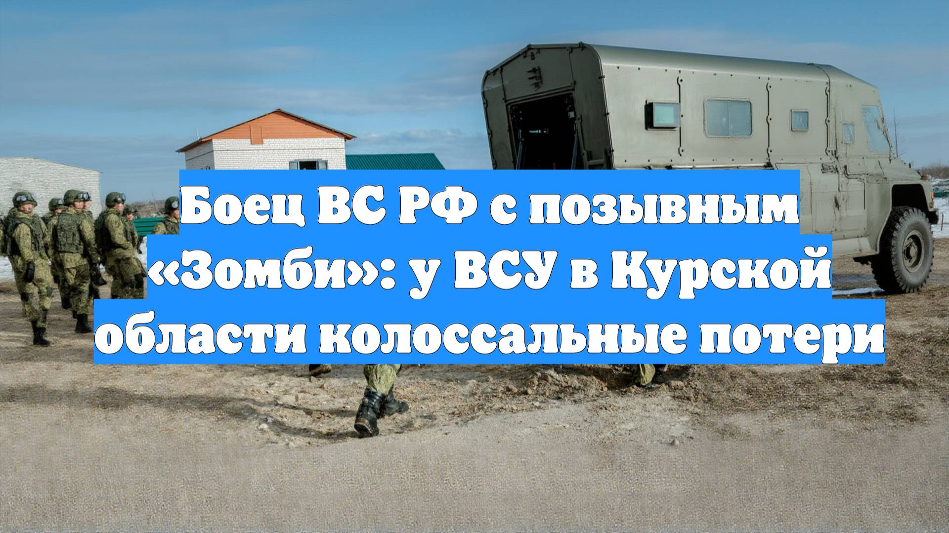 Боец ВС РФ с позывным «Зомби»: у ВСУ в Курской области колоссальные потери