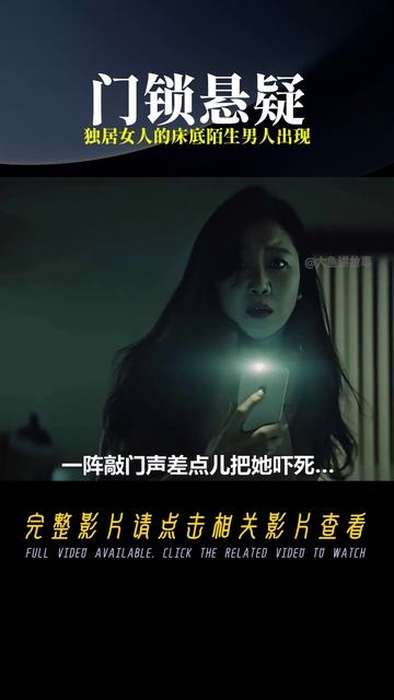 獨居女性夜間床下出現陌生男性的懸疑電影《門鎖》，讓人毛骨悚然！ #电影 #电影解说 #影视 #影视解说 #剧情
