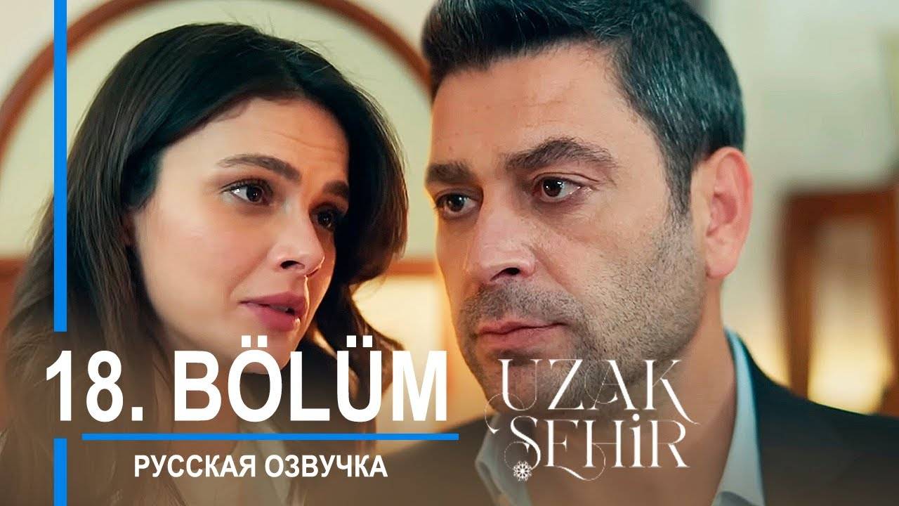 Далекий город 18 серия. Отношения Альи и Джихана