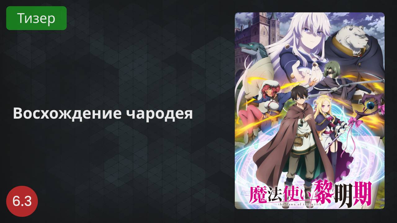 Восхождение чародея 2022 - Тизер