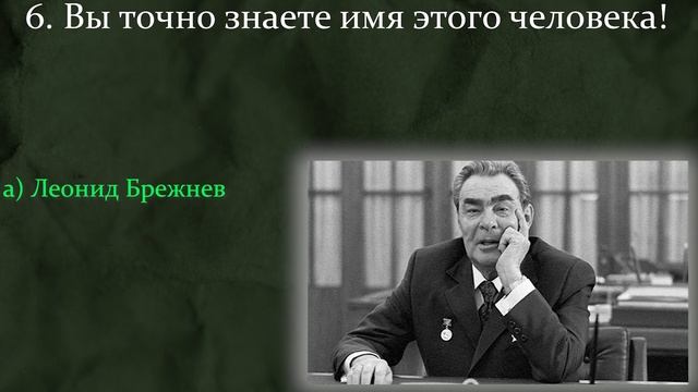 Вы Точно Жили В СССР? Уверенны Что Знаете Всех Этих Лидеров?