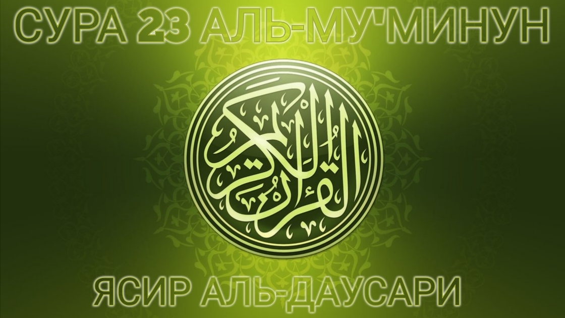 Сура 23 "Аль-Му'минун" красивое чтение Корана. Ясир Аль-Даусари