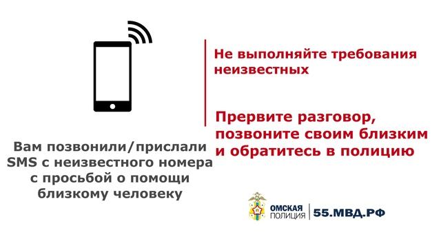 Вам позвонили с неизвестного номера о помощи близкому