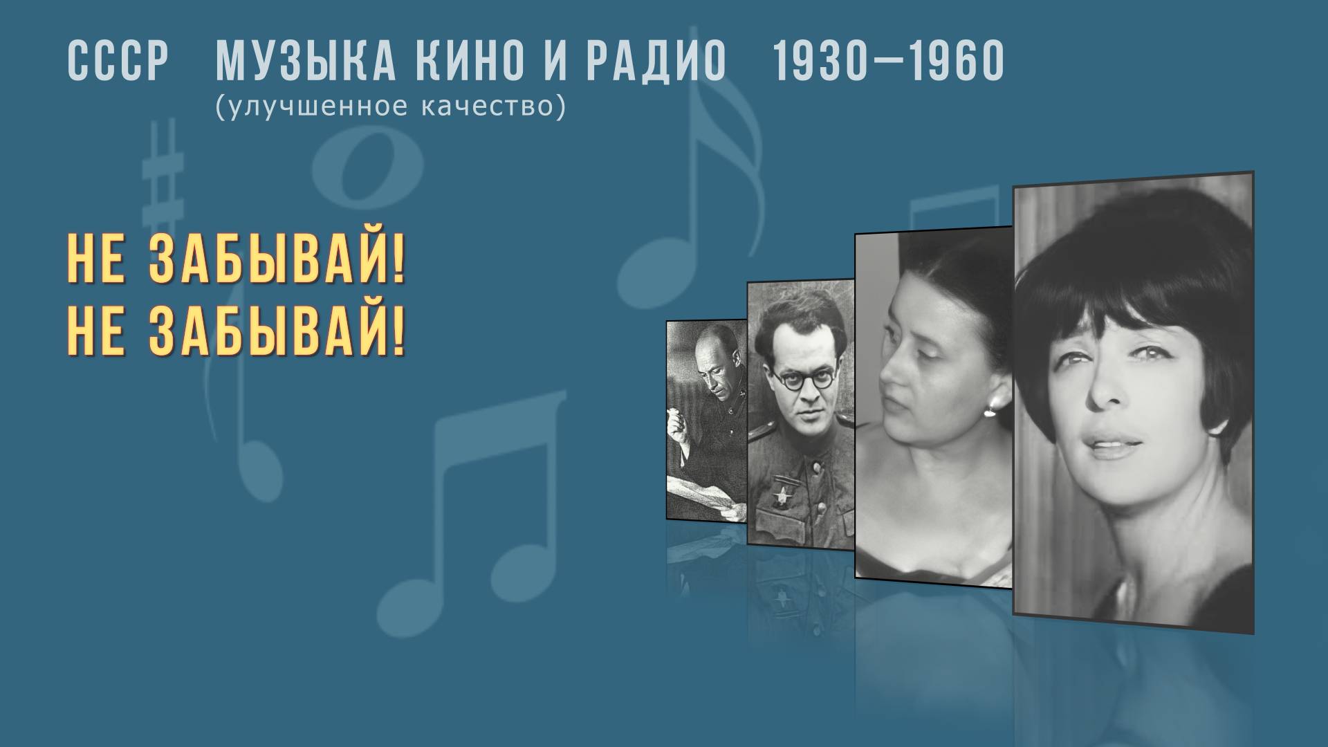 СССР. Музыка кино и радио. 1930 - 1960