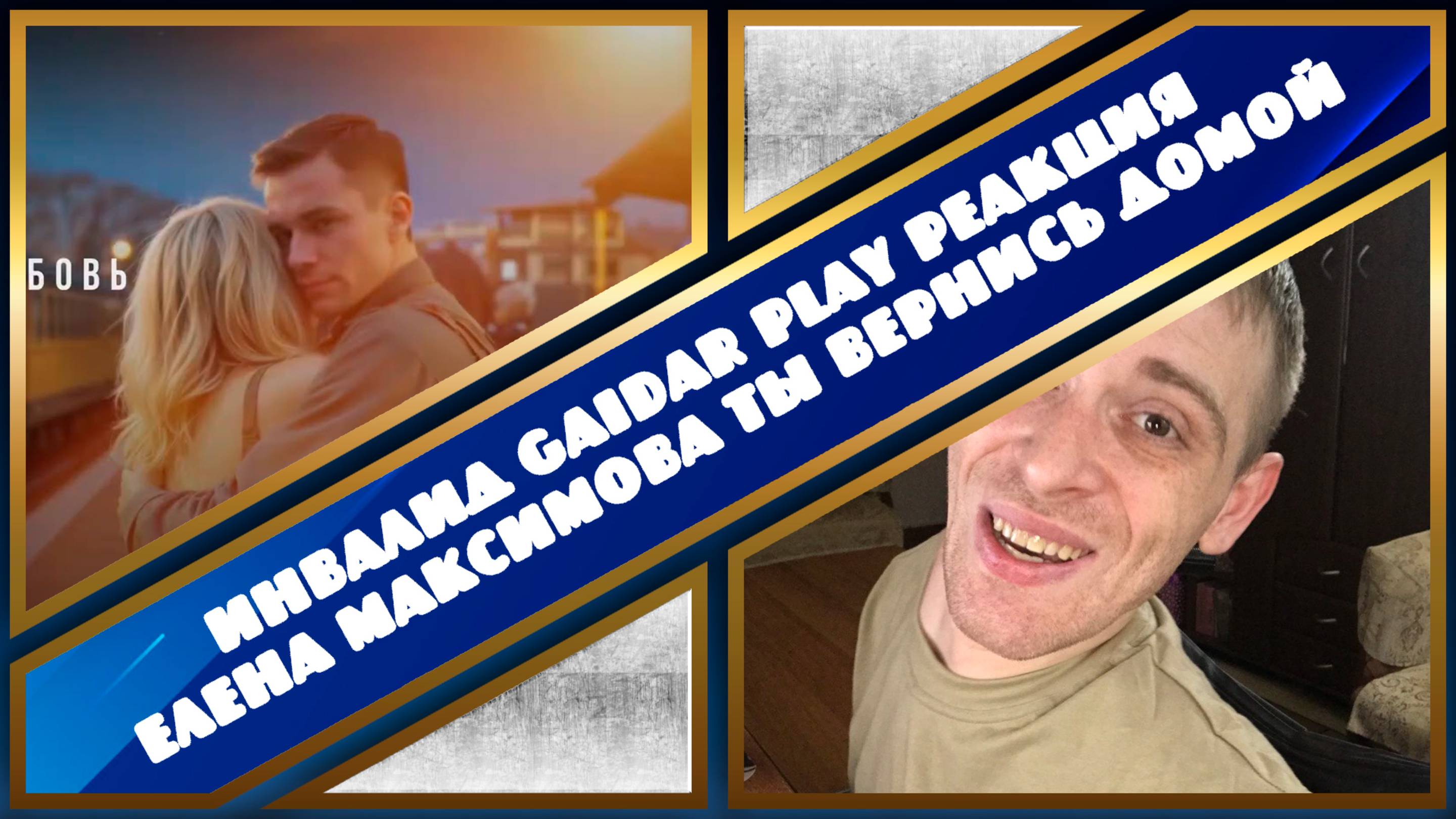 Инвалид Gaidar Play Елена Максимова ТЫ ВЕРНИСЬ ДОМОЙ