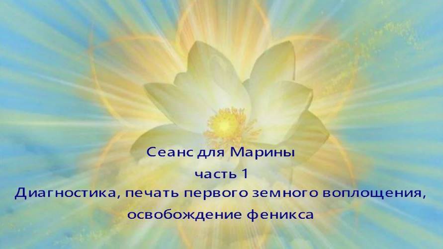 Сеанс для Марины часть 1
