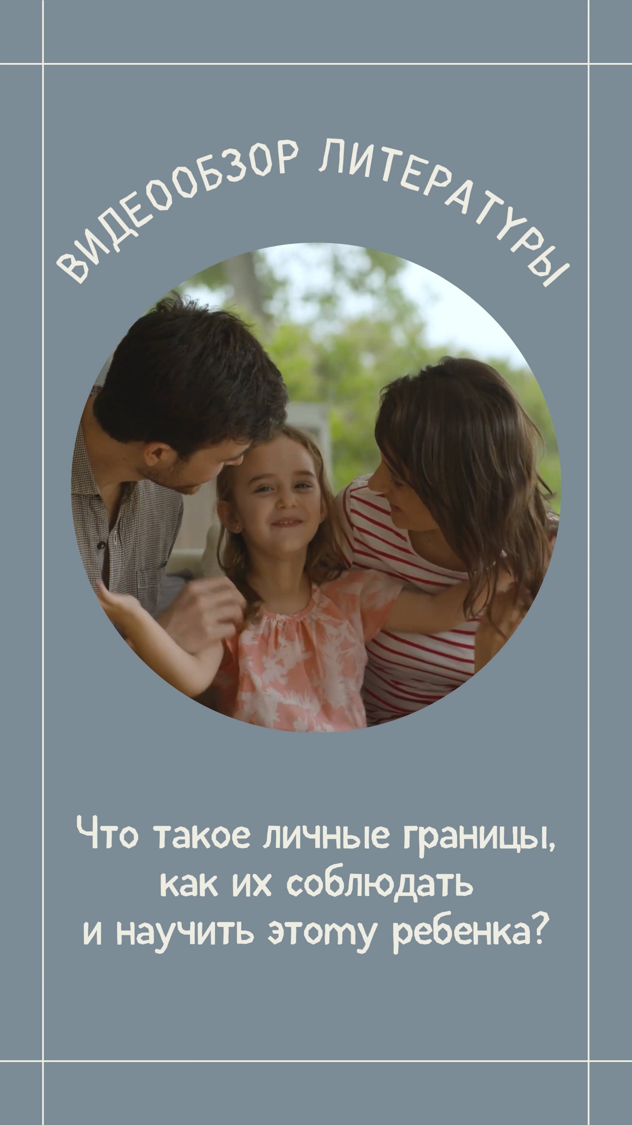 Видеообзор литературы «Что такое личные границы, как их соблюдать и научить этому ребенка?»