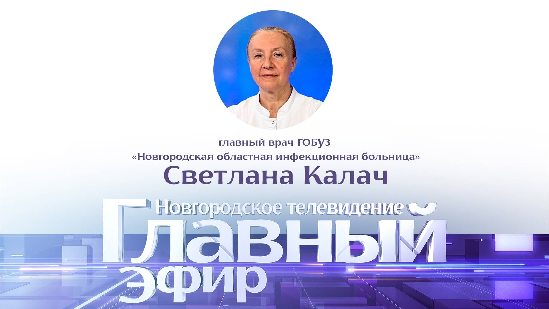 Светлана Калач в «Главном эфире»