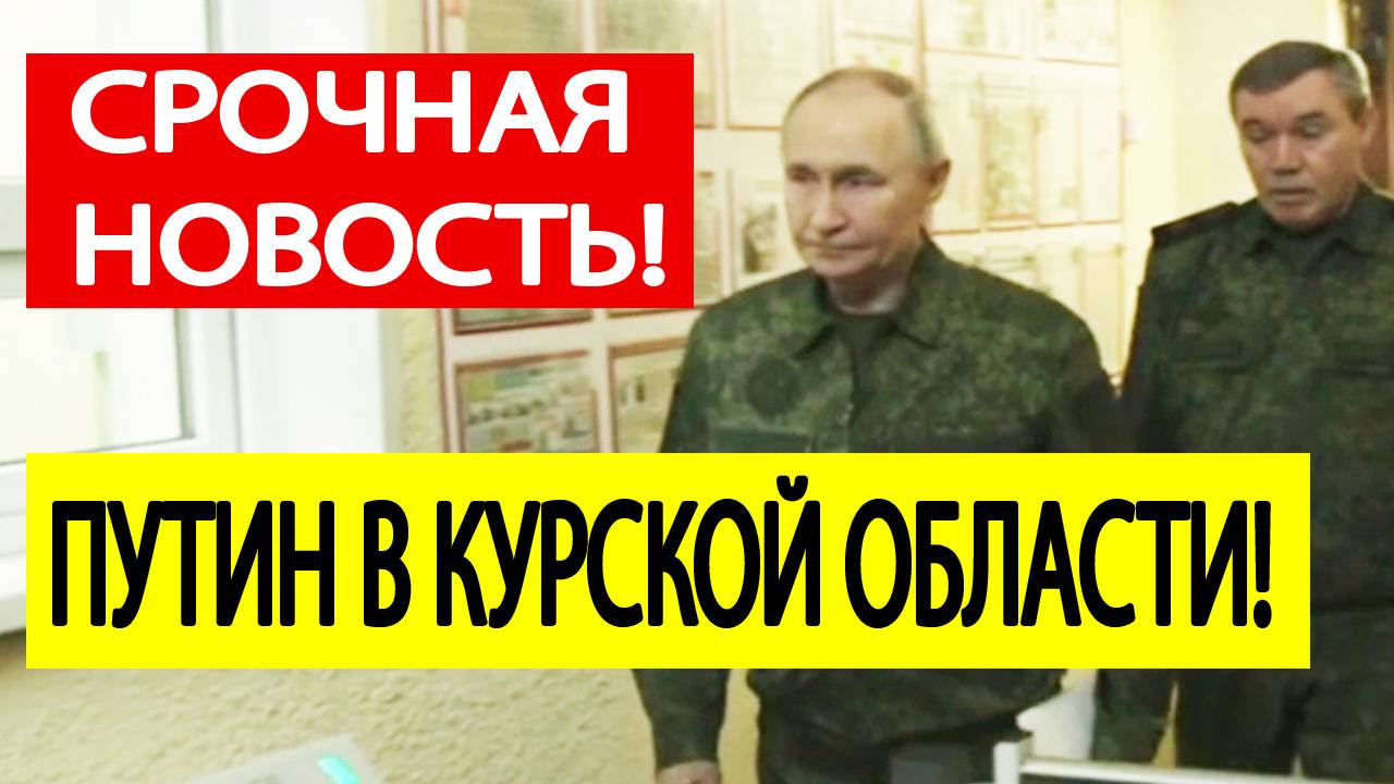 Срочно! Путин в военной форме прибыл в Курскую область и сделал ЖЕСТКОЕ заявление о ВСУ!