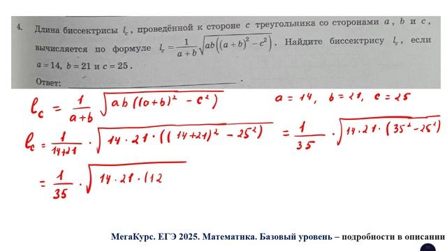 ЕГЭ. Математика. Базовый уровень. Задание 4. Длина биссектрисы l, проведенной к стороне с треугольн