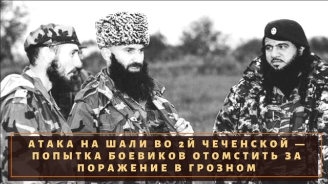 Атака на Шали - попытка боевиков отквитаться за поражение в Грозном