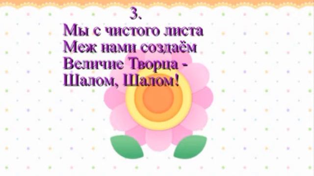 Шалом!