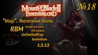 Mount & Blade II Bannerlord. "Мор". Железная воля. RBM. 1.2.12 №18